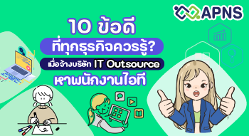 10 ข้อดีที่ทุกธุรกิจควรรู้? เมื่อจ้างบริษัท it outsource หาพนักงานIT