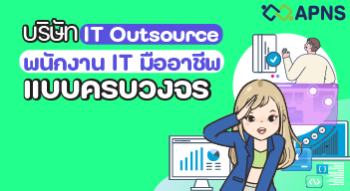 บริษัท it outsource พนักงาน IT มืออาชีพแบบครบวงจร