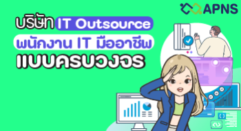 บริษัท IT Outsource พนักงาน IT มืออาชีพแบบครบวงจร