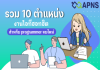 รวม 10 ตำแหน่งงานไอทีฮอทฮิต สำหรับ programmer จบใหม่