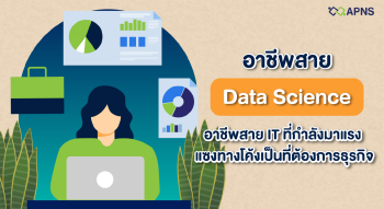 อาชีพสาย Data Science อาชีพสาย IT ที่กำลังมาแรง แซงทางโค้ง