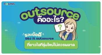 outsource คือ? รวมข้อดีของ it outsource ที่ชาวไอทีรุ่นใหม่ไม่ควรพลาด