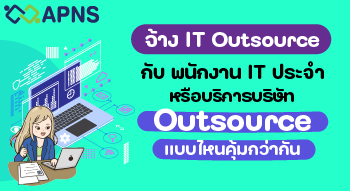 จ้าง IT Outsource กับ พนักงาน IT ประจำ หรือบริการบริษัท Outsource แบบไหนคุ้มกว่ากัน