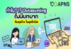 ทำไม? IT Outsourcing ถึงมีบทบาทกับธุรกิจ ในยุคโควิด