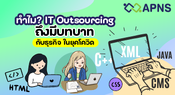 ทำไม? it outsourcing ถึงมีบทบาทกับธุรกิจ ในยุคโควิด
