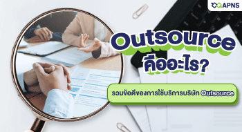 outsource คืออะไร? รวมข้อดีของการใช้บริการบริษัท Outsource
