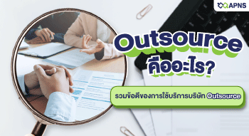 Outsource คืออะไร? รวมข้อดีของการใช้บริการบริษัท Outsource