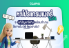 หาโปรแกรมเมอร์ ไม่ทัน จะแก้ปัญหาให้ทีมพร้อมทำงานได้ภายใน 30 วันอย่างไร