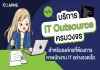 บริการ IT Outsource ครบวงจร สำหรับองค์กรที่ต้องการหาพนักงาน IT อย่างรวดเร็ว