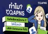 ทำไม APNS ถึงคัดเลือกพนักงาน IT ได้เร็วกว่าบริษัท outsource ทั่วไป
