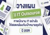 วางแผนใช้ IT Outsource หาพนักงาน IT อย่างไร ให้สอดคล้องกับเป้าหมายธุรกิจปี 2026