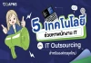 5 เทคโนโลยี ช่วยหาพนักงาน IT ผ่าน IT Outsourcing สำหรับองค์กรยุคใหม่