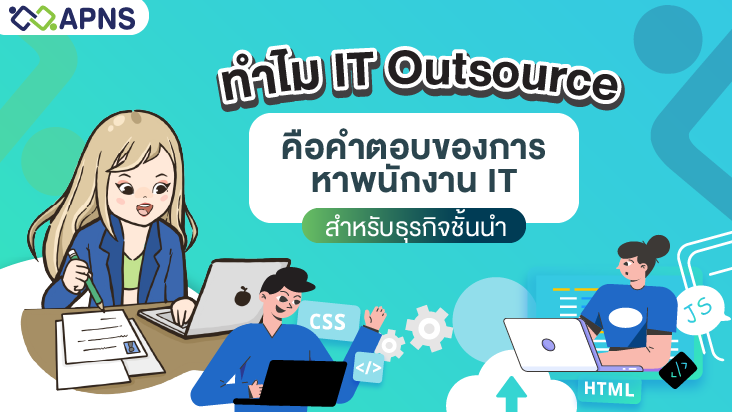 ทำไม IT Outsource คือคำตอบของการหาพนักงาน IT สำหรับธุรกิจ...