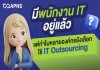 มีพนักงาน IT อยู่แล้ว แต่ทำไมหลายองค์กรยังเลือกใช้ IT Outsourcing