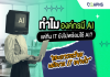 ทำไมองค์กรมี AI แต่ทีม IT ยังไม่พร้อมใช้ AI? และควรเตรียมพนักงาน IT อย่างไร